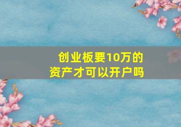 创业板要10万的资产才可以开户吗