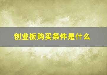 创业板购买条件是什么