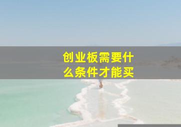 创业板需要什么条件才能买