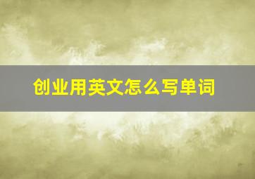 创业用英文怎么写单词