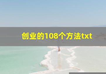 创业的108个方法txt