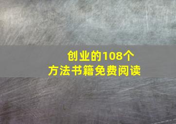 创业的108个方法书籍免费阅读