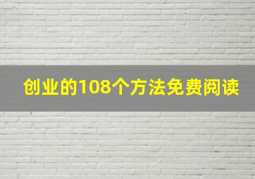 创业的108个方法免费阅读