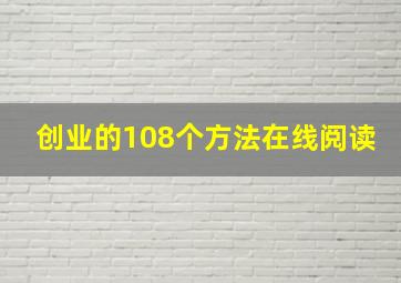 创业的108个方法在线阅读