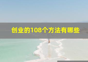 创业的108个方法有哪些