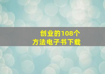 创业的108个方法电子书下载