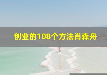 创业的108个方法肖森舟