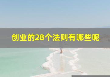 创业的28个法则有哪些呢