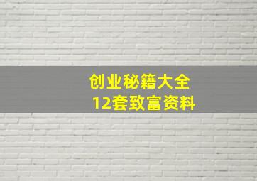 创业秘籍大全12套致富资料