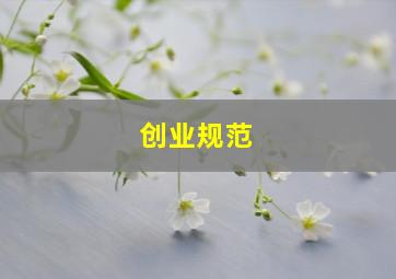 创业规范