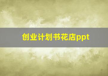 创业计划书花店ppt