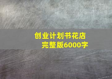 创业计划书花店完整版6000字