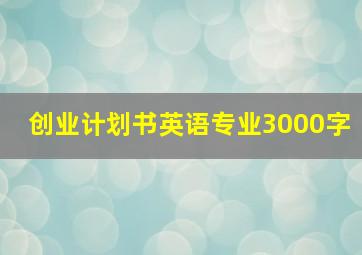 创业计划书英语专业3000字