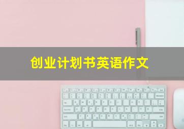 创业计划书英语作文