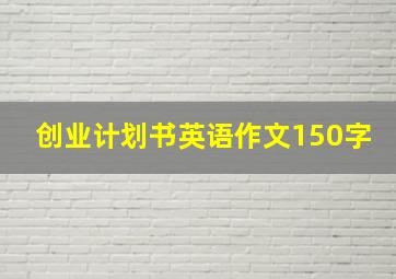 创业计划书英语作文150字