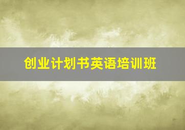 创业计划书英语培训班