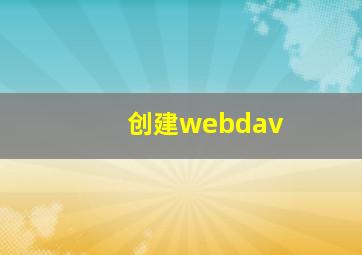 创建webdav