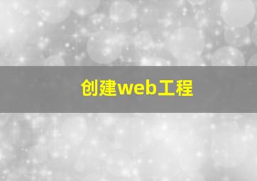 创建web工程