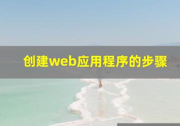 创建web应用程序的步骤