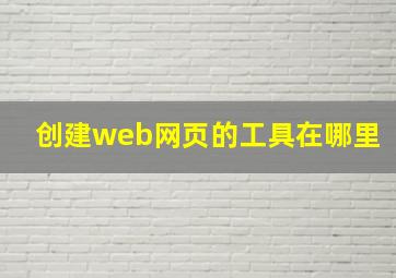 创建web网页的工具在哪里