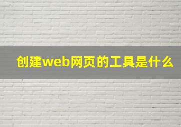 创建web网页的工具是什么