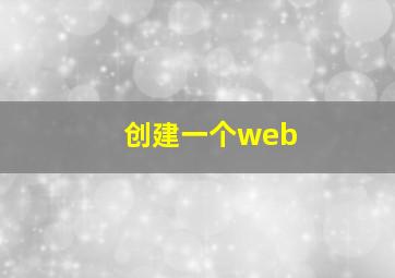 创建一个web