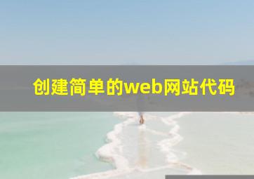 创建简单的web网站代码