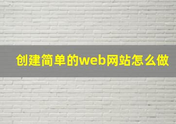 创建简单的web网站怎么做