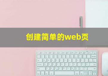 创建简单的web页