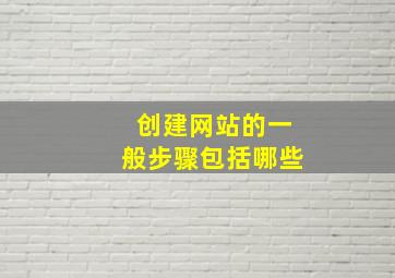 创建网站的一般步骤包括哪些