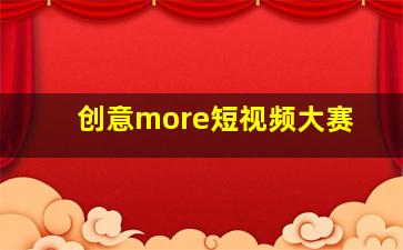 创意more短视频大赛