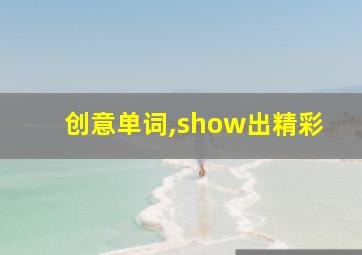 创意单词,show出精彩