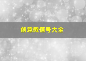 创意微信号大全