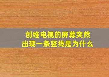 创维电视的屏幕突然出现一条竖线是为什么