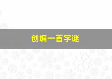 创编一首字谜