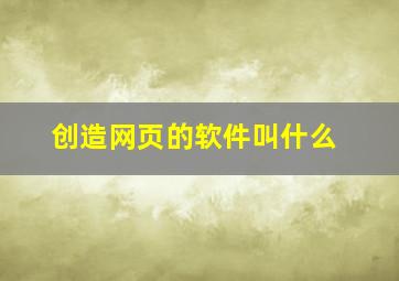 创造网页的软件叫什么