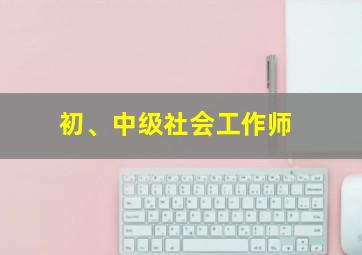 初、中级社会工作师