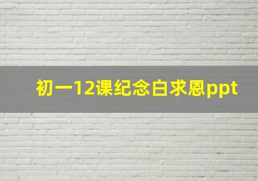 初一12课纪念白求恩ppt