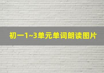 初一1~3单元单词朗读图片