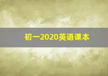 初一2020英语课本