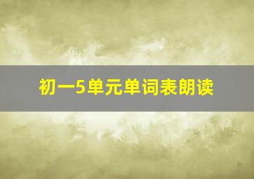 初一5单元单词表朗读