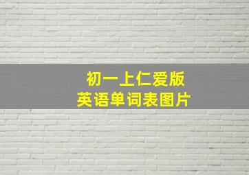 初一上仁爱版英语单词表图片