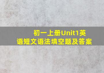 初一上册Unit1英语短文语法填空题及答案