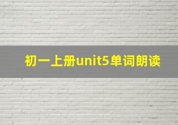 初一上册unit5单词朗读