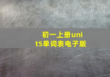 初一上册unit5单词表电子版