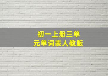 初一上册三单元单词表人教版