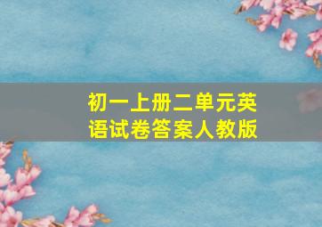 初一上册二单元英语试卷答案人教版