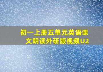 初一上册五单元英语课文朗读外研版视频U2