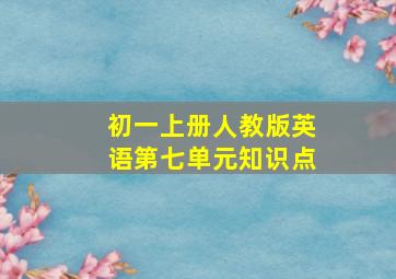 初一上册人教版英语第七单元知识点