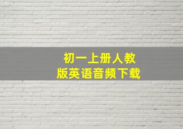 初一上册人教版英语音频下载